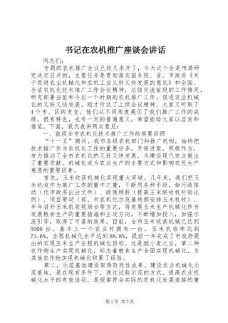 书记在农机推广座谈会讲话发言