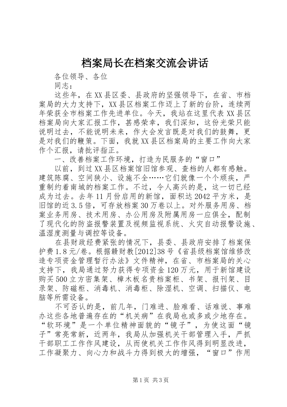 档案局长在档案交流会讲话发言_第1页