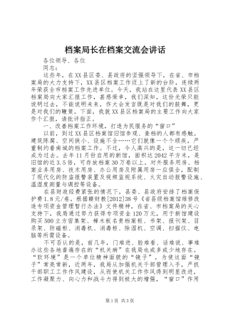 档案局长在档案交流会讲话发言