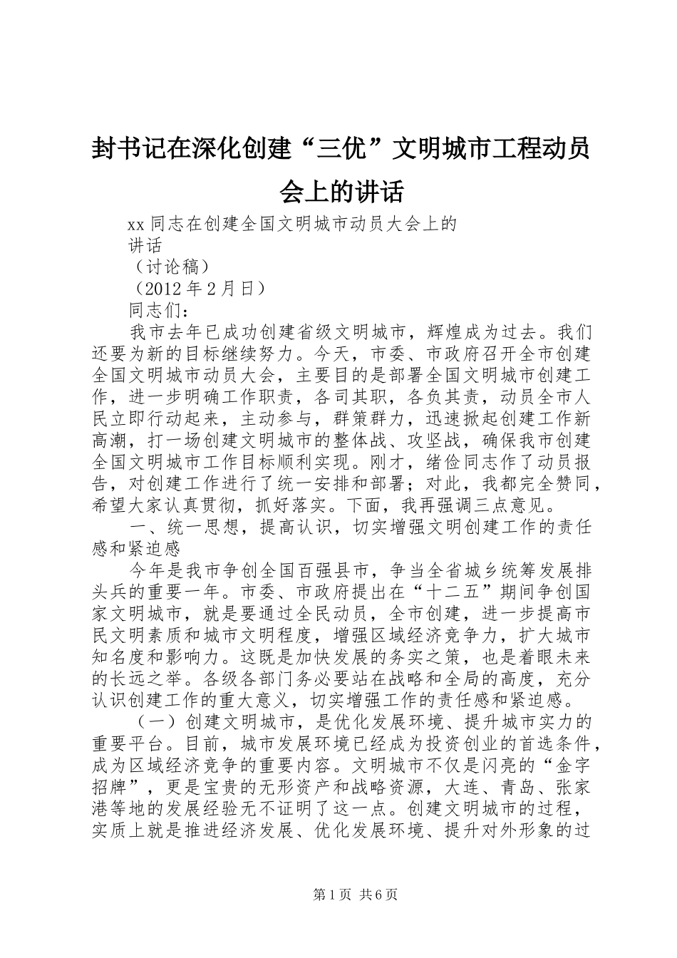 封书记在深化创建“三优”文明城市工程动员会上的讲话发言_第1页