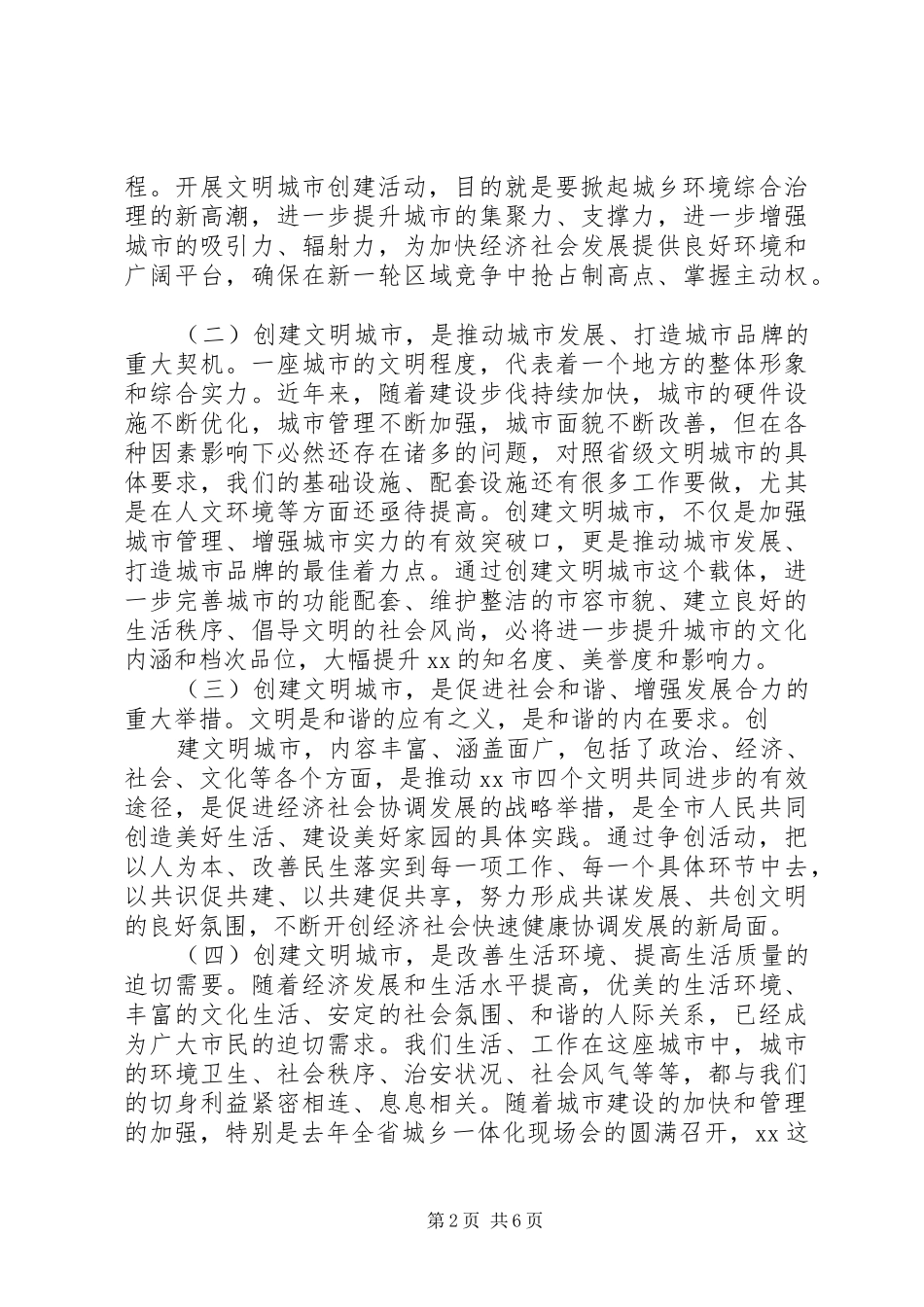 封书记在深化创建“三优”文明城市工程动员会上的讲话发言_第2页