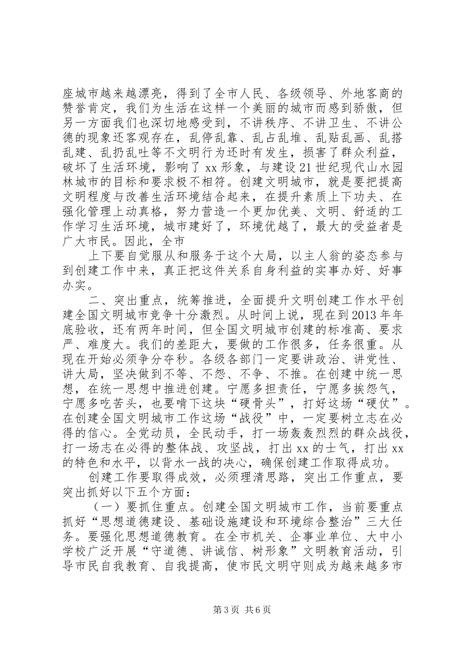 封书记在深化创建“三优”文明城市工程动员会上的讲话发言_第3页