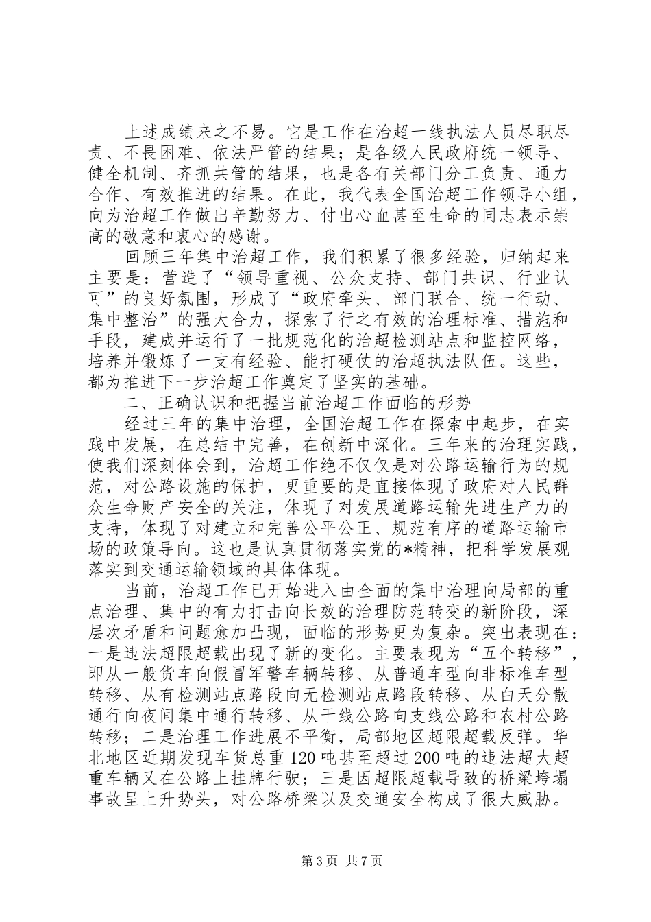 交通局部长工作会议讲话发言_第3页