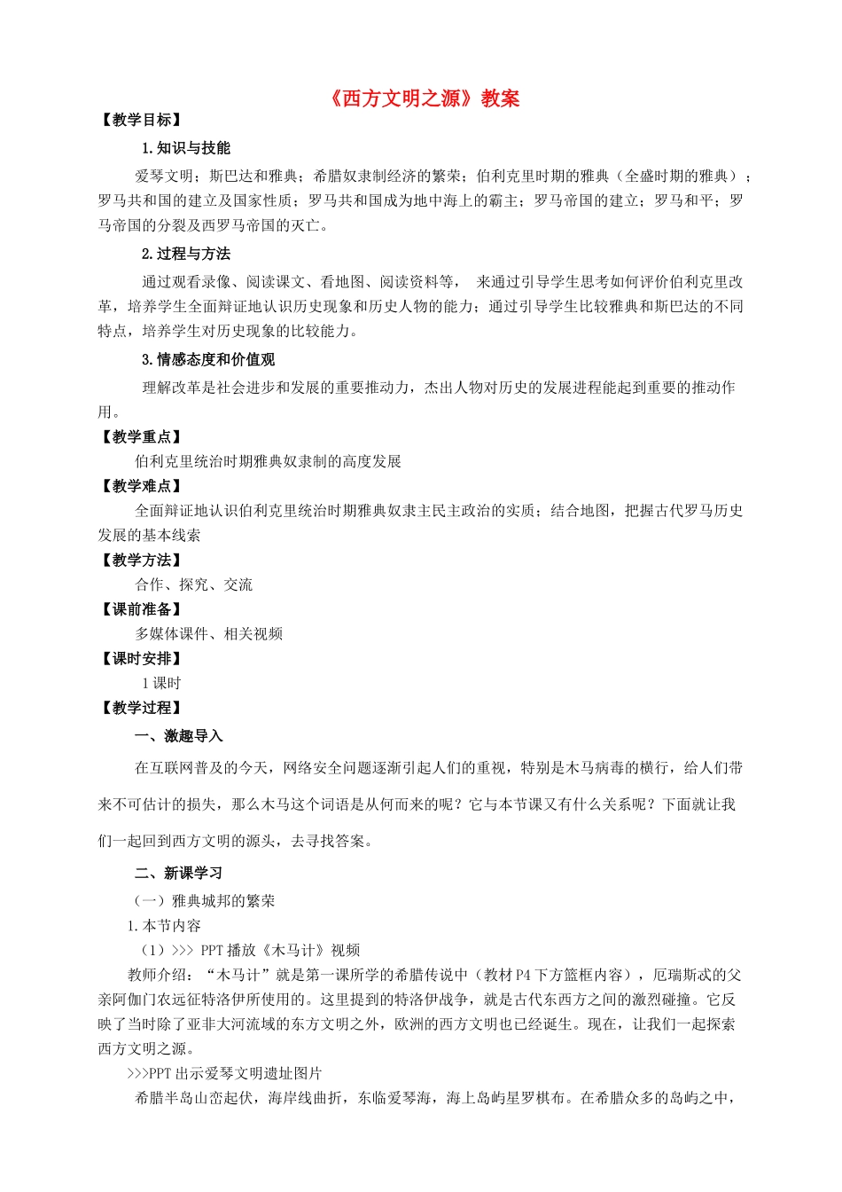 九年级历史上册 第一单元 3 西方文明之源教案 新人教版_第1页