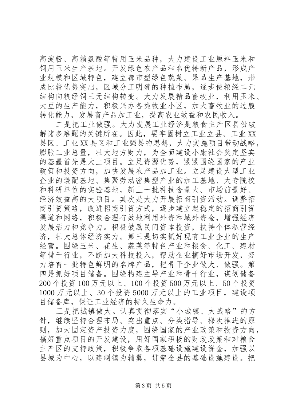 县委书记在全委会上的讲话发言－－深入贯彻十六大精神,加快全面建设小康社会步伐_第3页