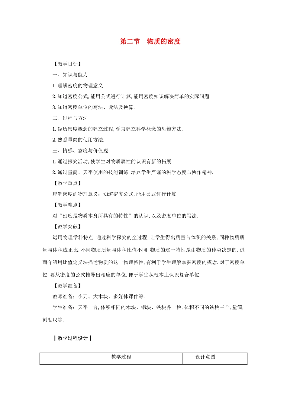 八年级物理上册 6.2 物质的密度教案 （新版）教科版-（新版）教科版初中八年级上册物理教案_第1页