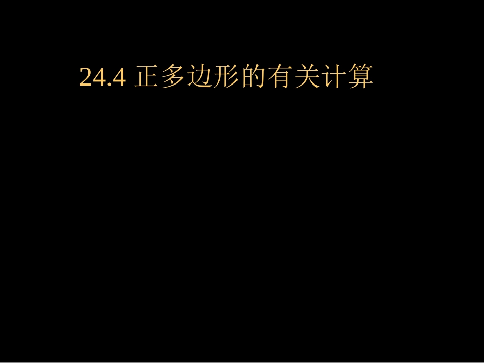 正多边形的有关计算-(2)_第1页