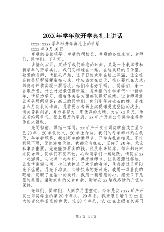20XX年学年秋开学典礼上讲话发言