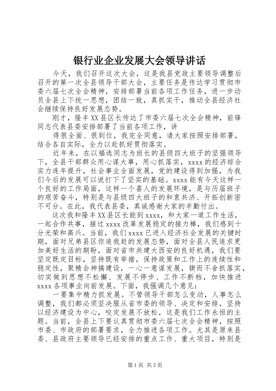 银行业企业发展大会领导讲话发言_第1页