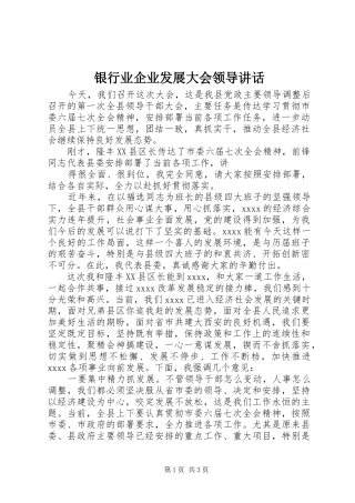 银行业企业发展大会领导讲话发言