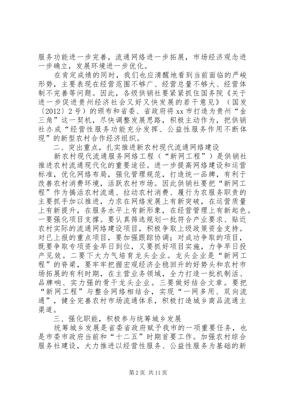 副市长在全市供销社工作会议上的讲话发言_1_第2页