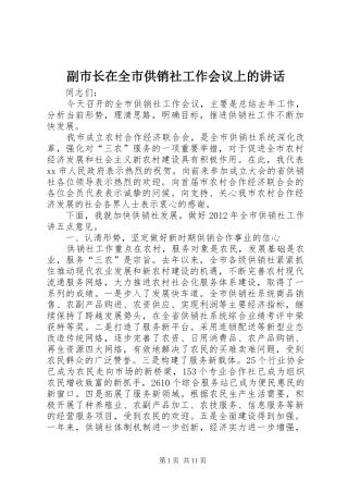副市长在全市供销社工作会议上的讲话发言_1