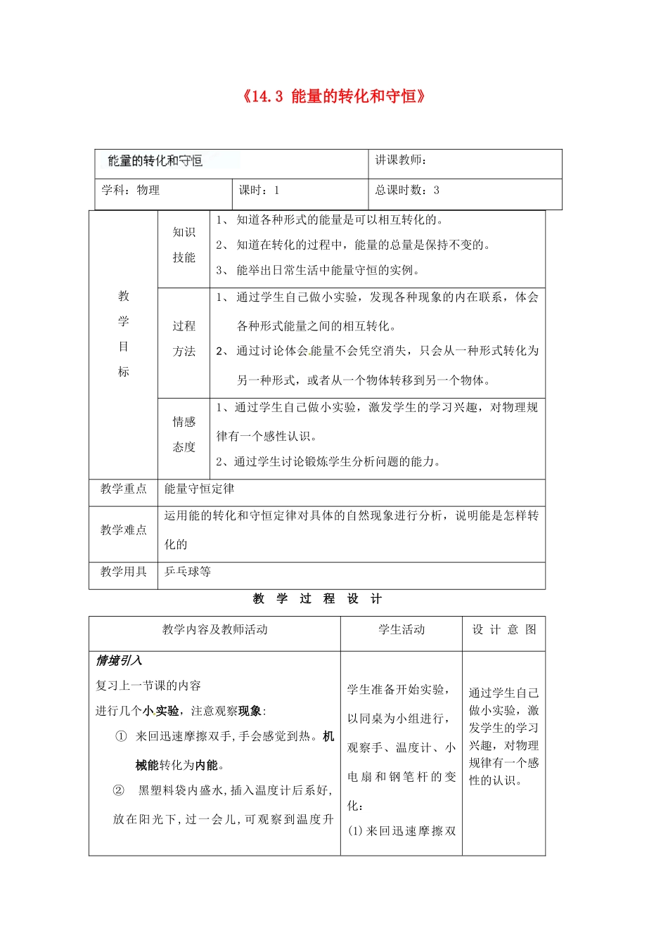 吉林省四平市第十七中学九年级物理全册《14.3 能量的转化和守恒》教案1 （新版）新人教版_第1页