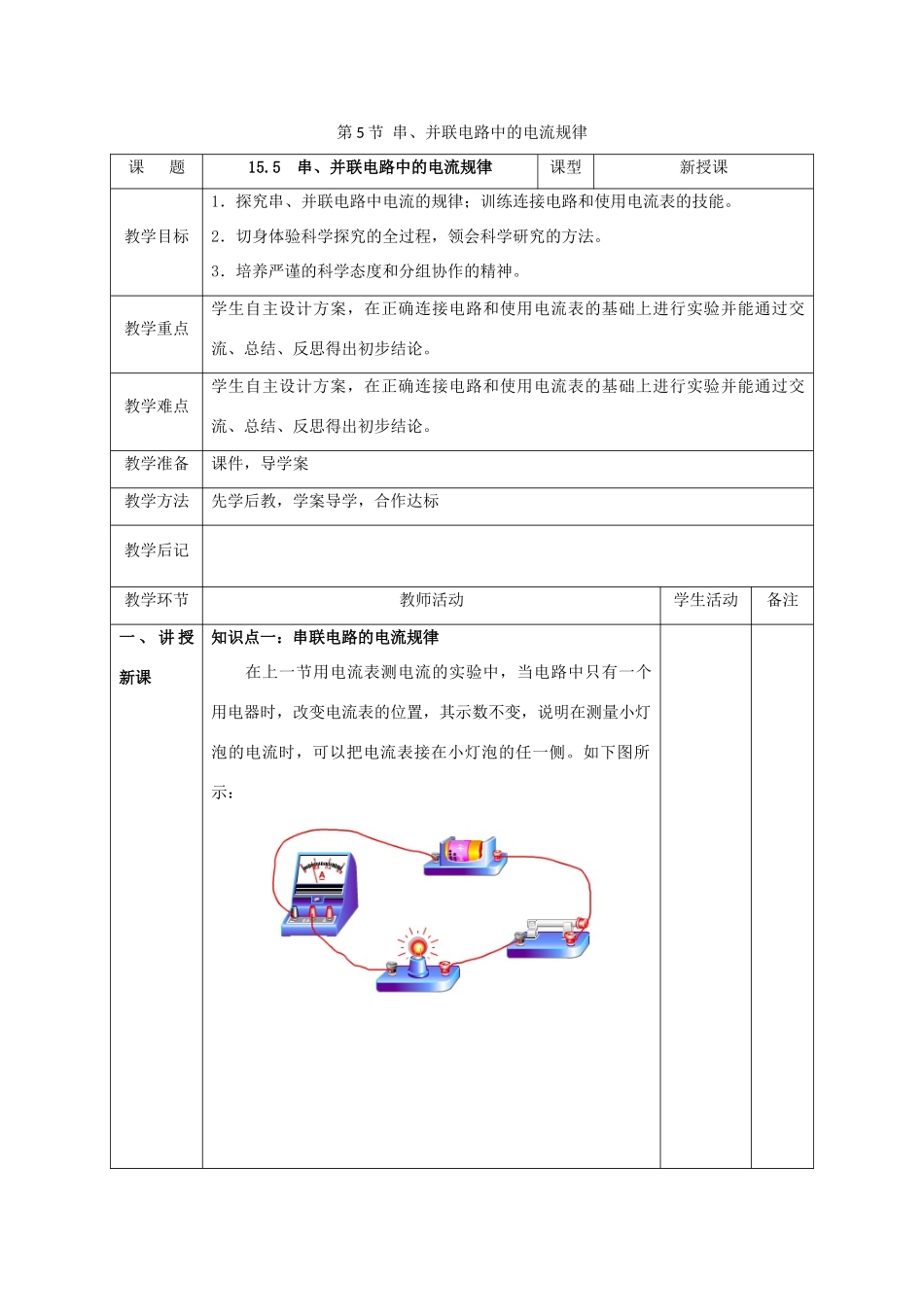 北大绿卡九年级物理全册 第15章 电流和电路 第5节 串、并联电路中的电流规律教案 （新版）新人教版-（新版）新人教版初中九年级全册物理教案_第1页