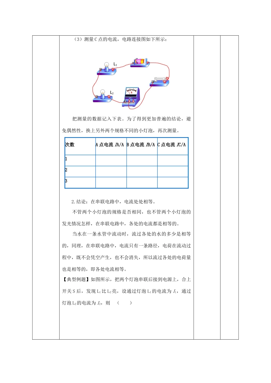 北大绿卡九年级物理全册 第15章 电流和电路 第5节 串、并联电路中的电流规律教案 （新版）新人教版-（新版）新人教版初中九年级全册物理教案_第3页