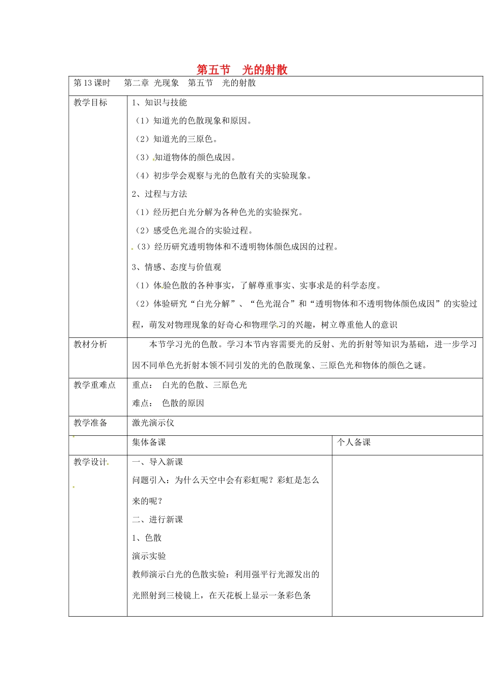 云南省大理州苗尾九年制学校八年级物理上册《2.5 光的射散》教案 新人教版_第1页
