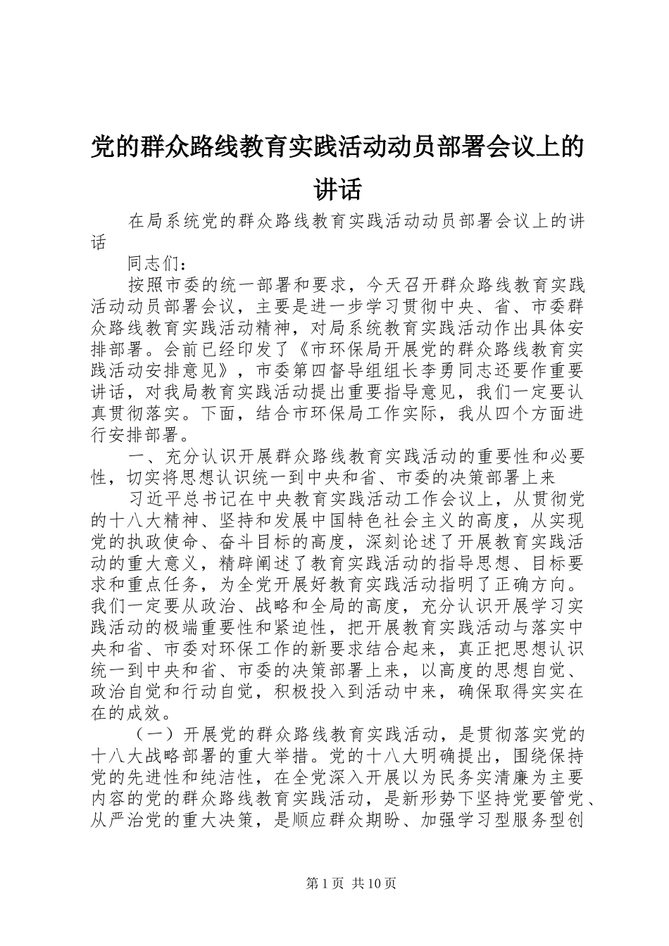 党的群众路线教育实践活动动员部署会议上的讲话发言_第1页