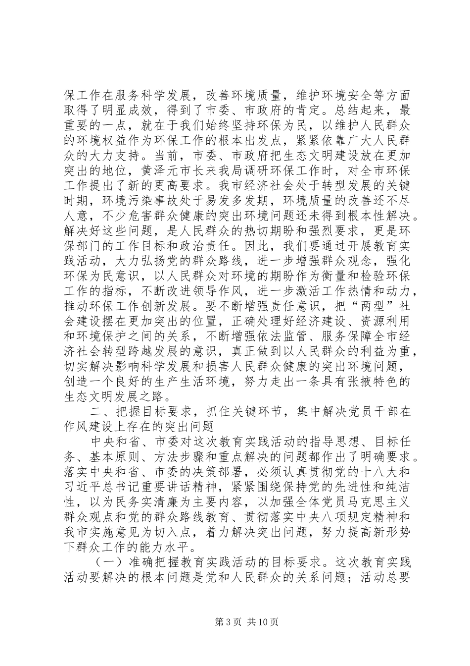 党的群众路线教育实践活动动员部署会议上的讲话发言_第3页
