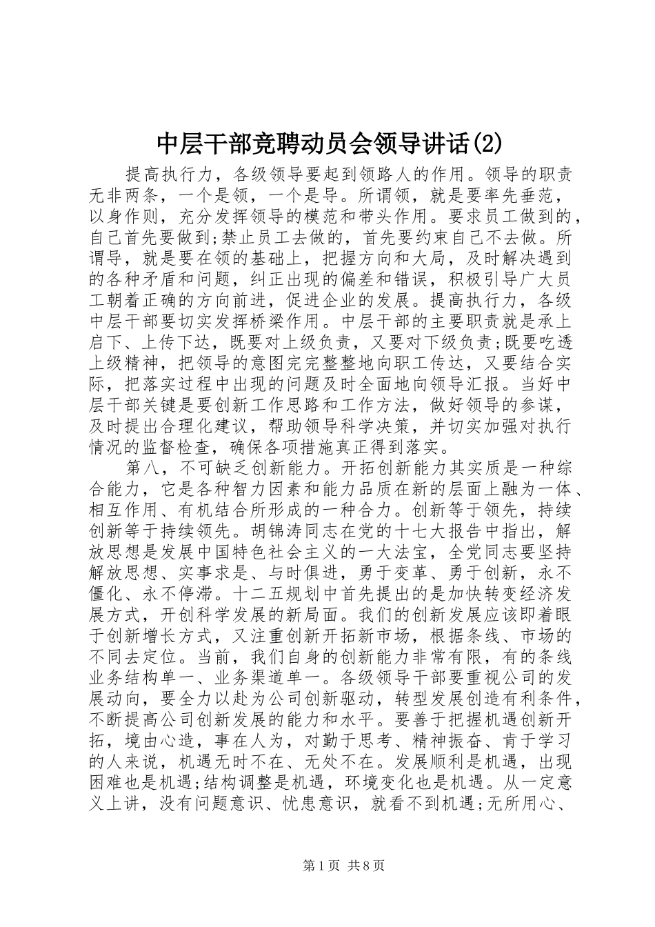 中层干部竞聘动员会领导讲话发言_第1页