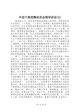 中层干部竞聘动员会领导讲话发言