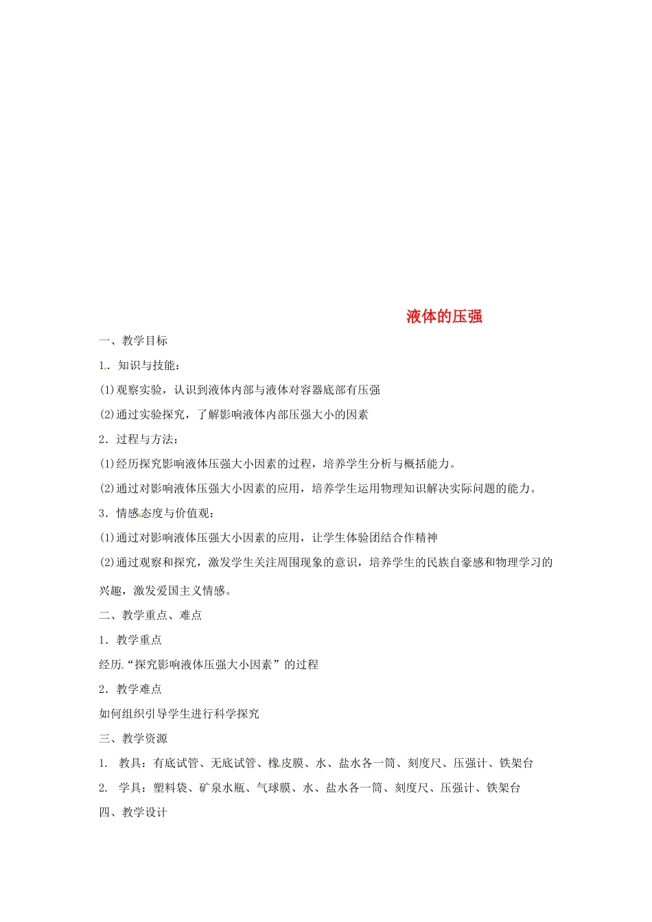 八年级物理下册 10.2液体的压强教案 （新版）苏科版-（新版）苏科版初中八年级下册物理教案_第1页