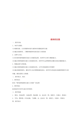 八年级物理下册 10.2液体的压强教案 （新版）苏科版-（新版）苏科版初中八年级下册物理教案