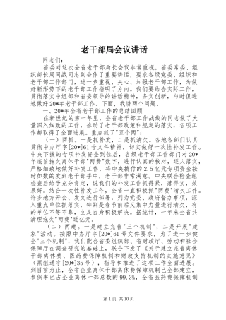 老干部局会议讲话发言