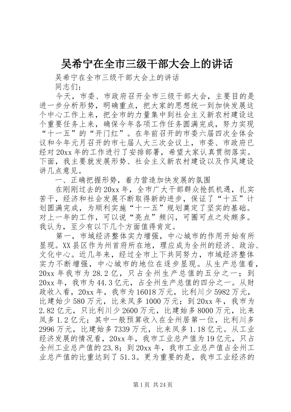 吴希宁在全市三级干部大会上的讲话发言_第1页