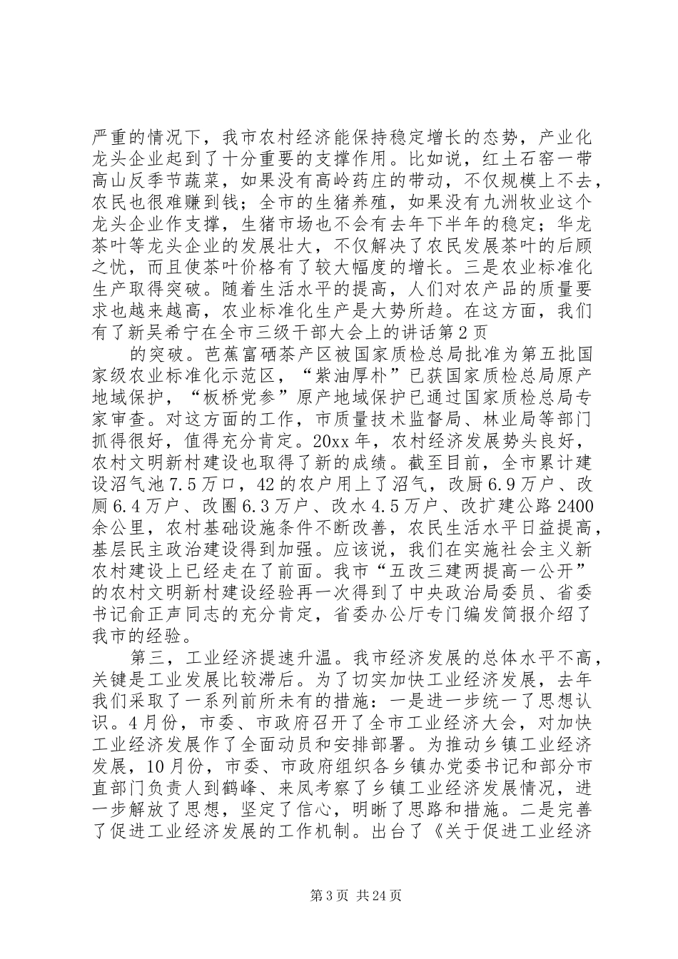 吴希宁在全市三级干部大会上的讲话发言_第3页