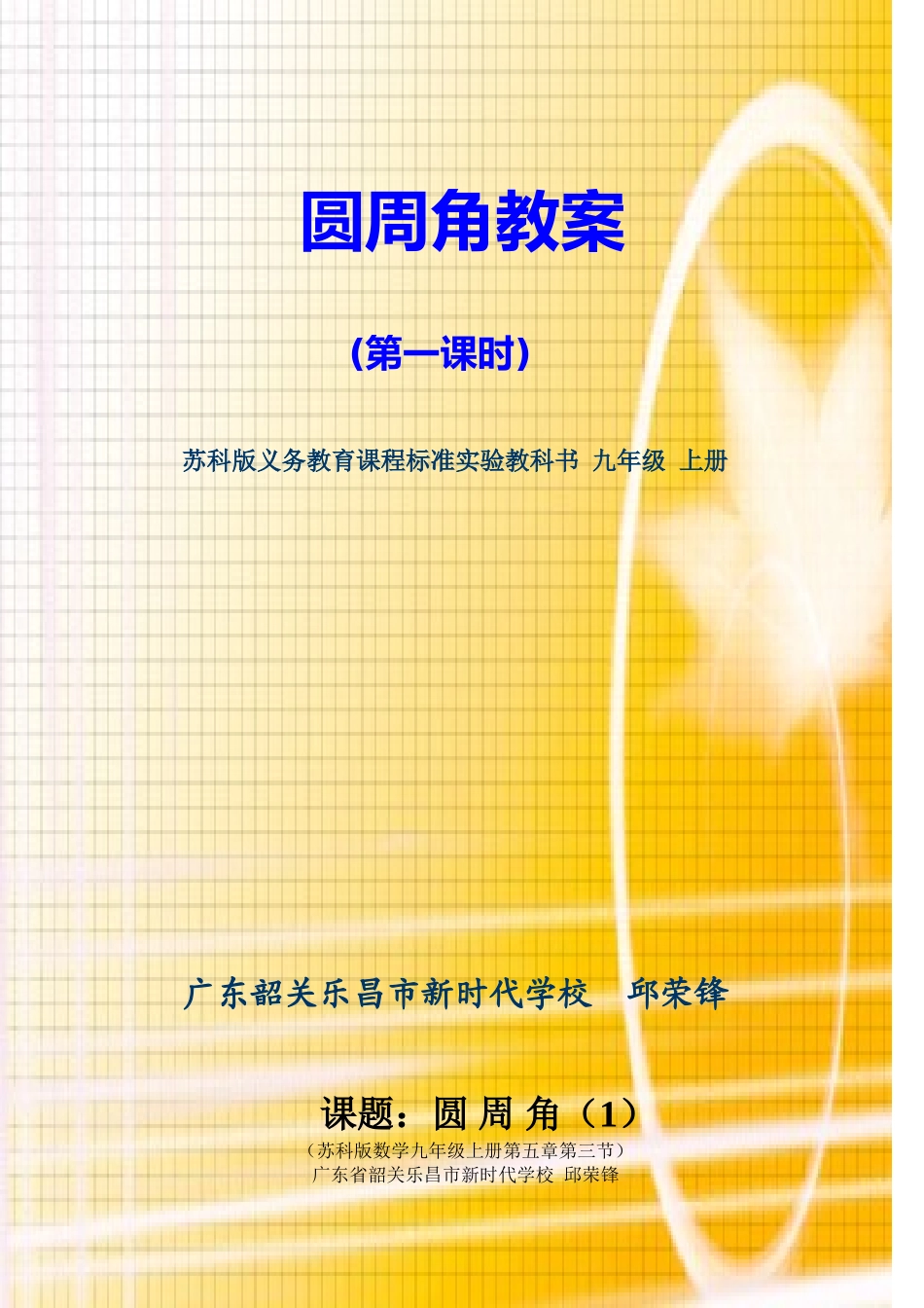 圆周角（1）教案_第1页