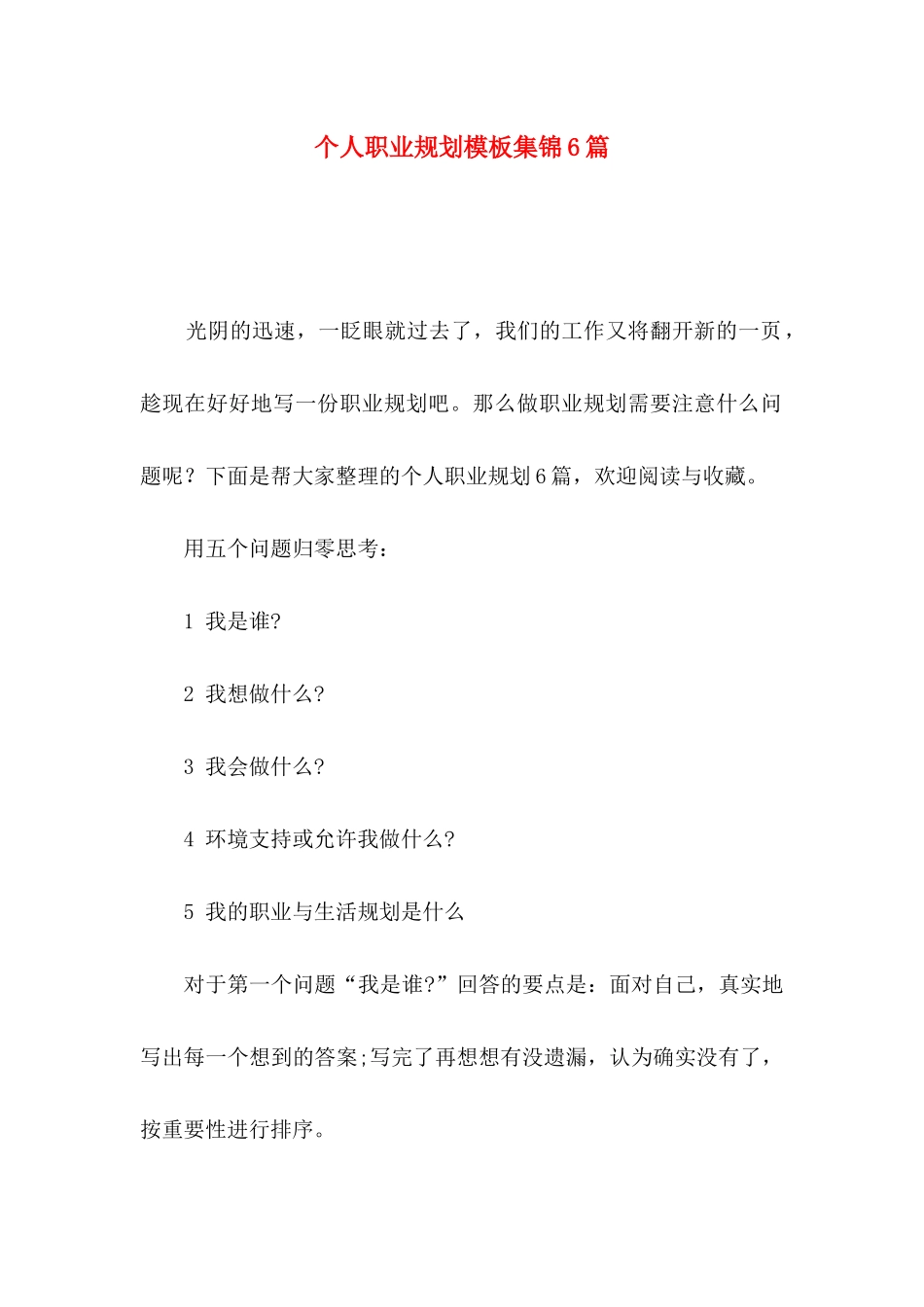 个人职业规划模板集锦6篇_第1页