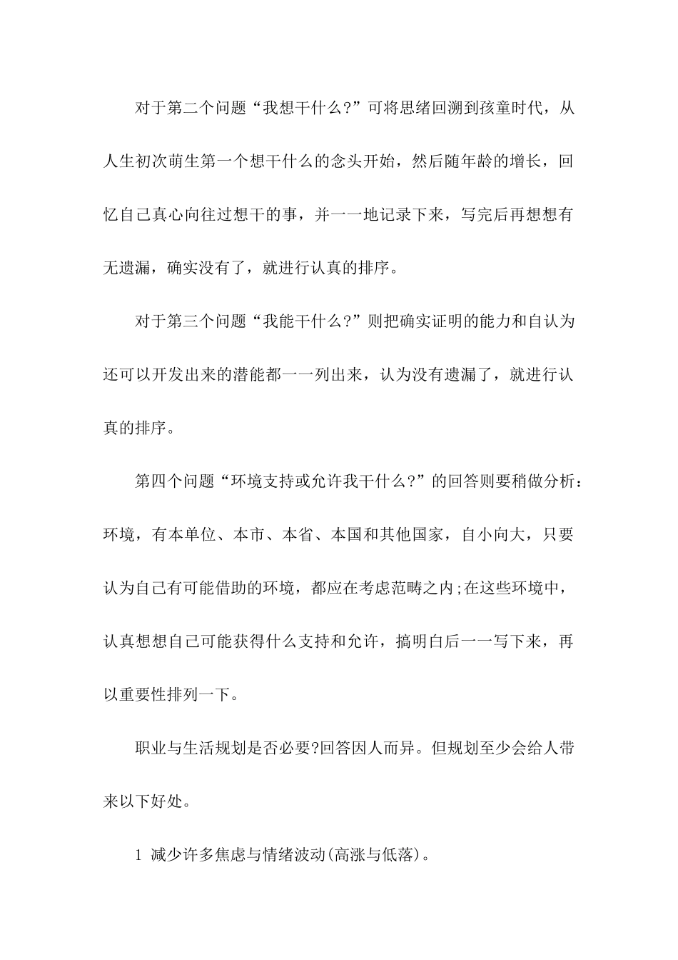 个人职业规划模板集锦6篇_第2页