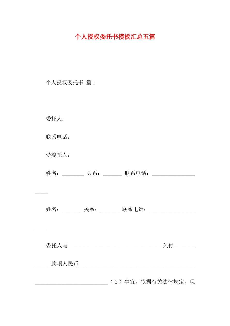 个人授权委托书模板汇总五篇 (2)_第1页
