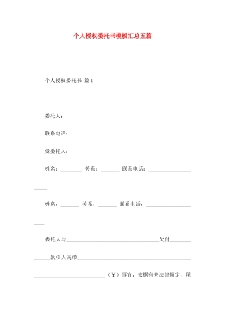 个人授权委托书模板汇总五篇 (2)