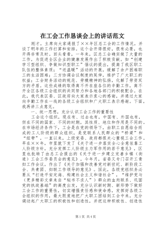 在工会工作恳谈会上的讲话发言范文