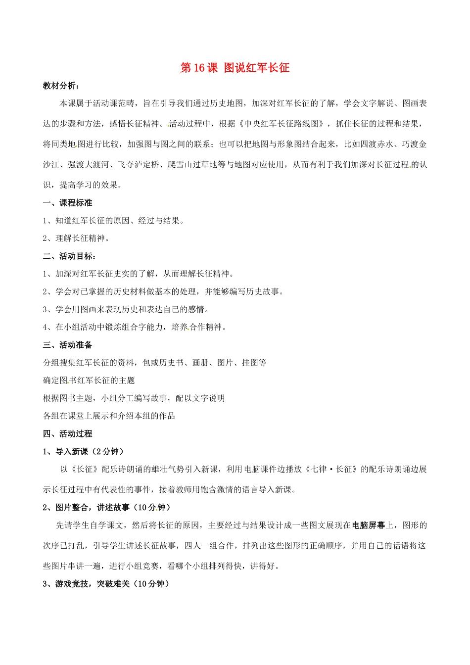 历史：北师大版八年级上册 3.16《图说红军长征--学习与探究之三》教案（2）_第1页