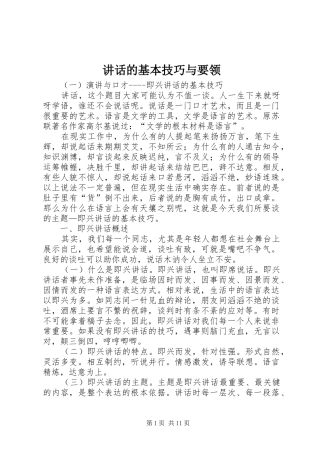 讲话发言的基本技巧与要领