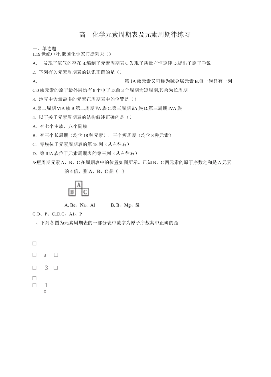 高一化学元素周期表及元素周期律练习_第1页