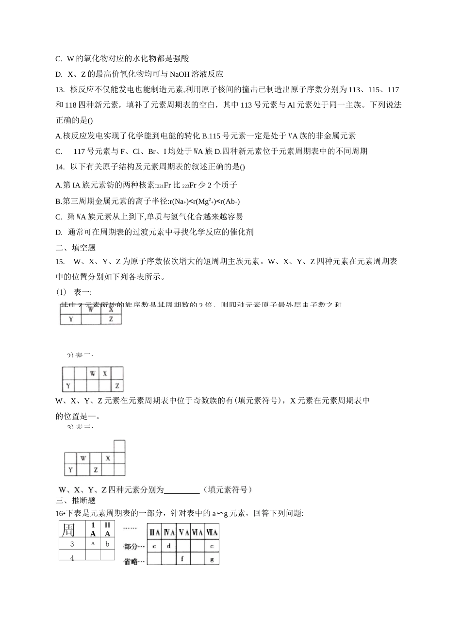 高一化学元素周期表及元素周期律练习_第3页