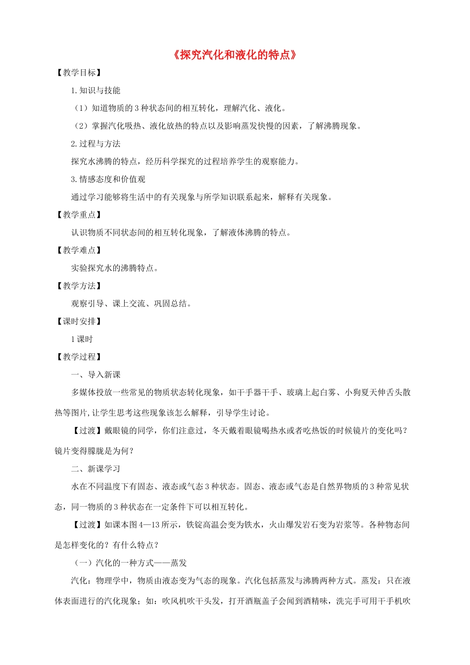 八年级物理上册 4.2 探究汽化和液化的特点教案 （新版）粤教沪版-（新版）粤教沪版初中八年级上册物理教案_第1页