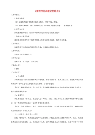 八年级物理上册 4.2 探究汽化和液化的特点教案 （新版）粤教沪版-（新版）粤教沪版初中八年级上册物理教案