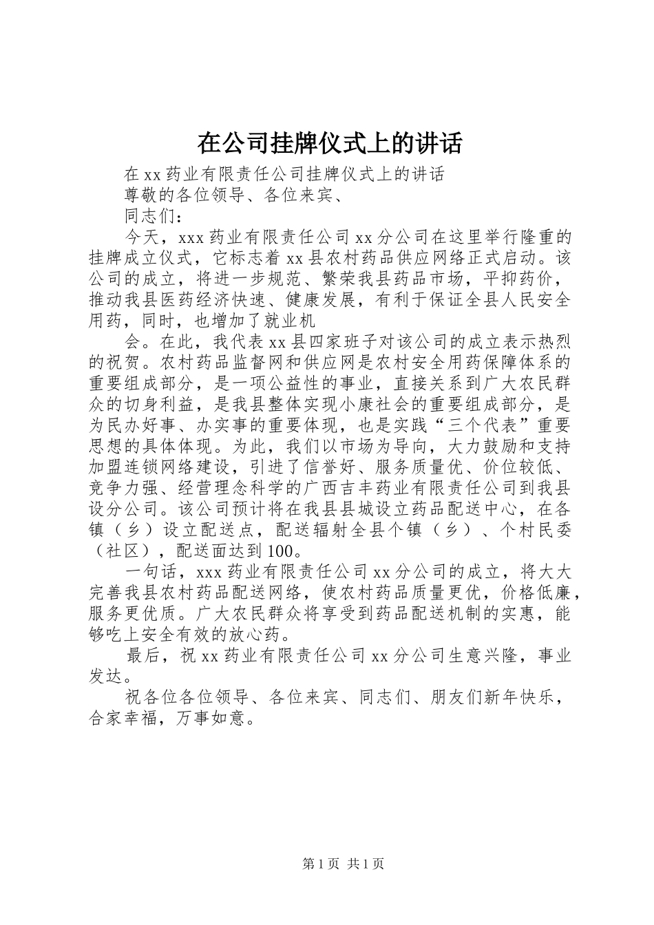 在公司挂牌仪式上的讲话发言_第1页