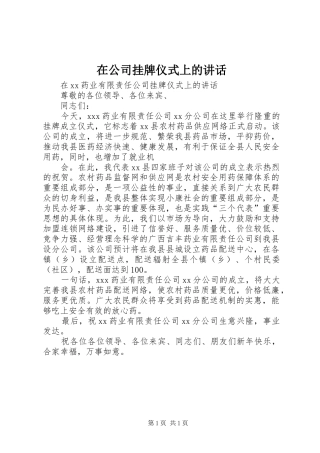 在公司挂牌仪式上的讲话发言