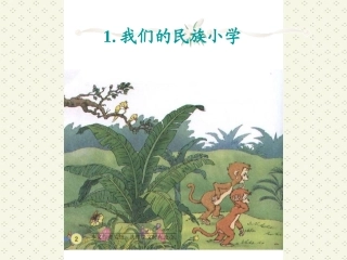 《我们的民族小学》第一课时