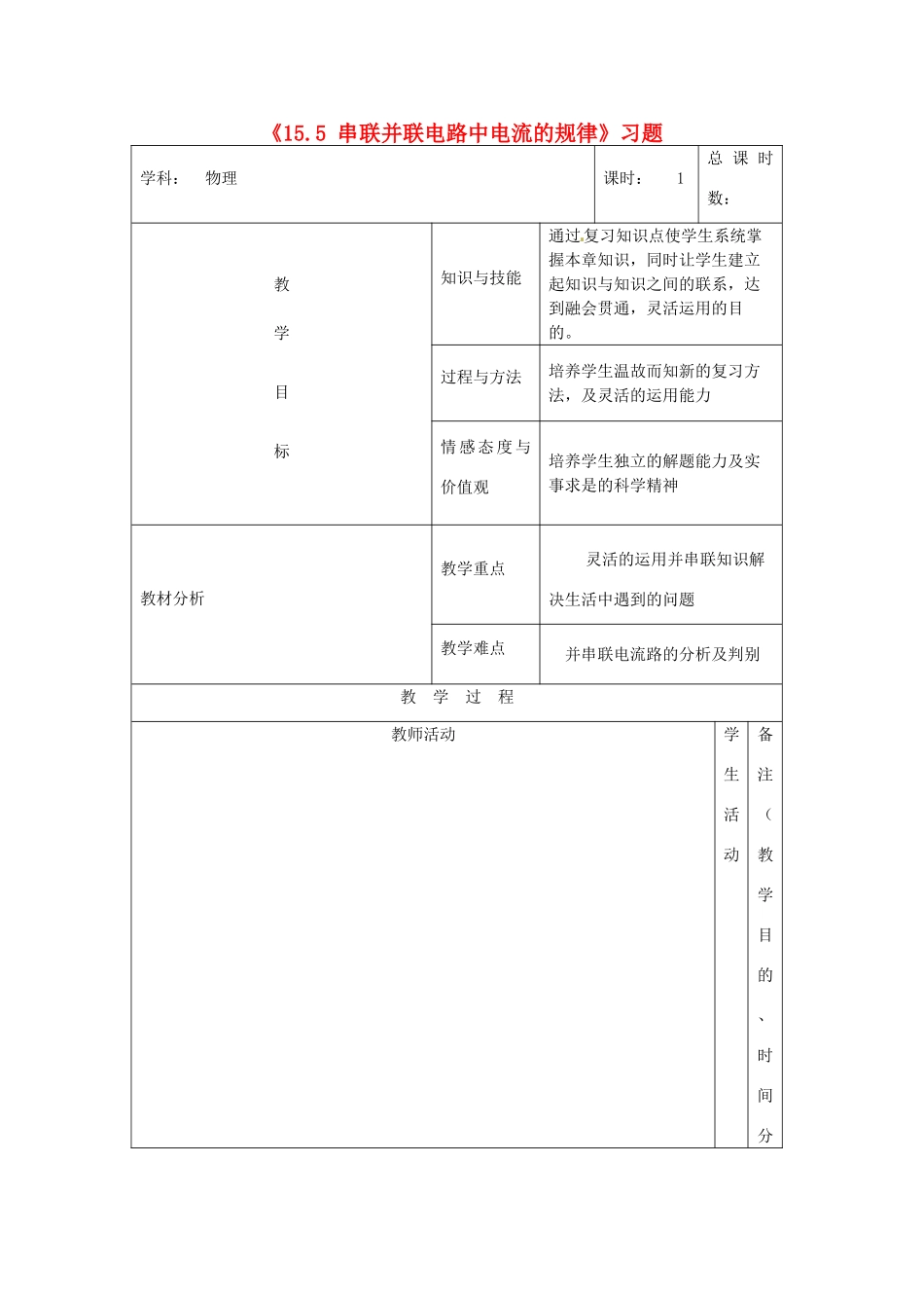 吉林省四平市第十七中学九年级物理全册《15.5 串联并联电路中电流的规律》习题教案 （新版）新人教版_第1页