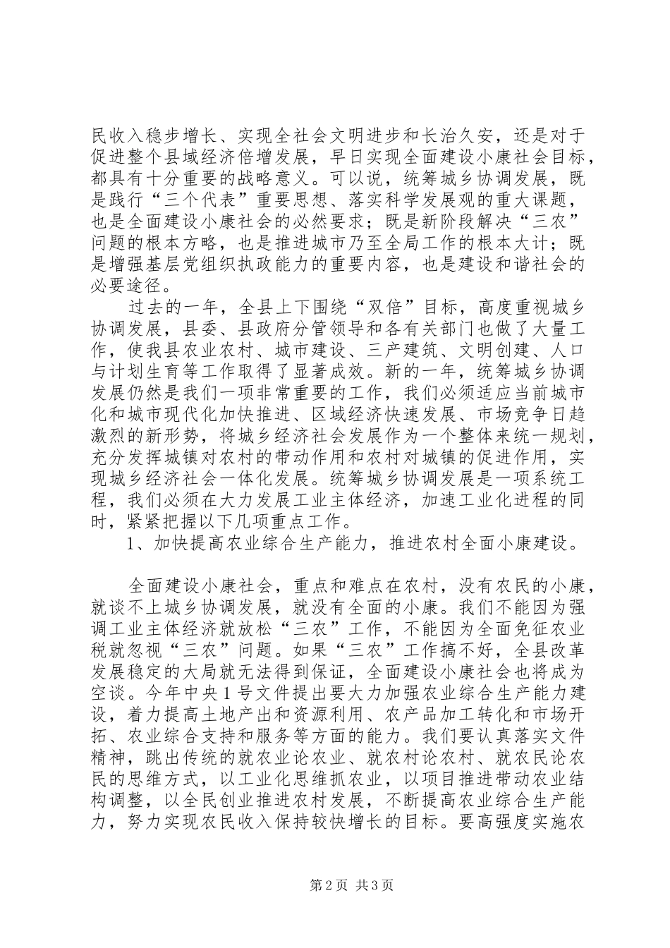 在县统筹城乡协调发展工作会议上的讲话发言_第2页