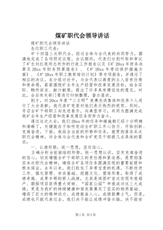 煤矿职代会领导讲话发言