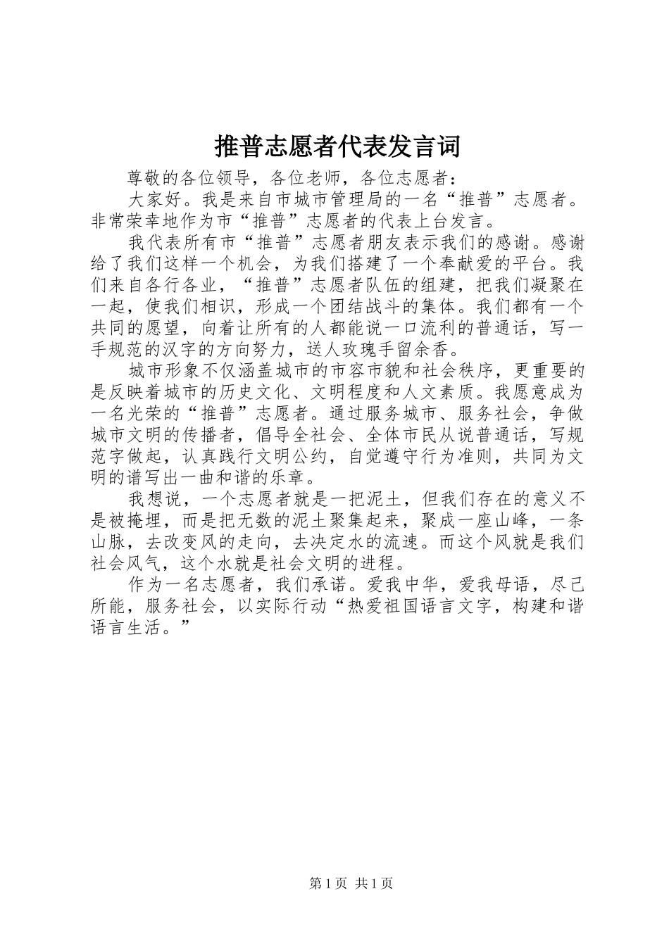 推普志愿者代表发言词_第1页