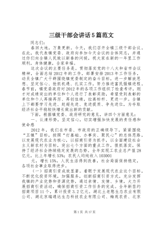 三级干部会讲话发言5篇范文
