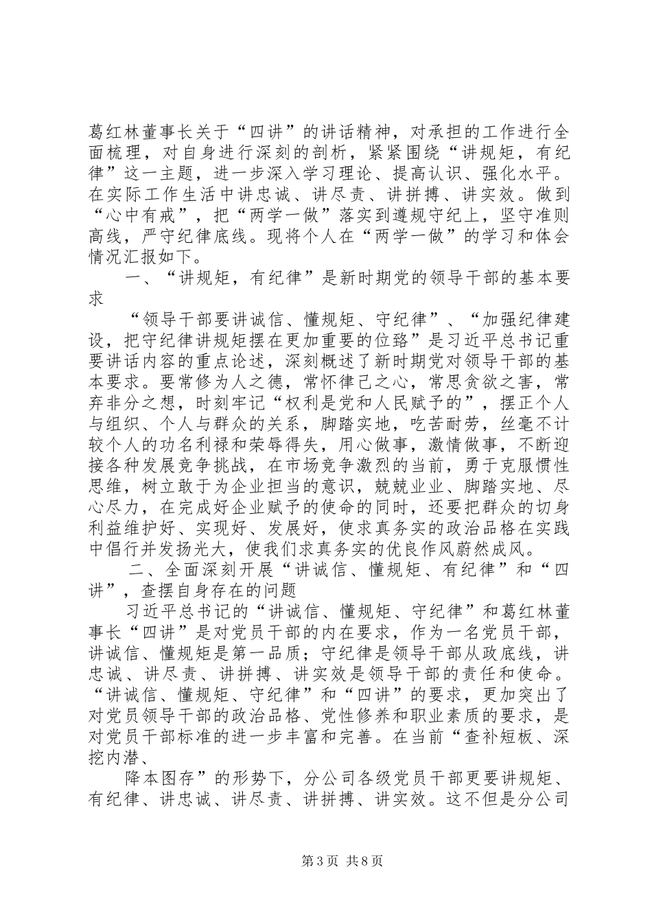 “两学一做”学习教育第二次专题研发言提纲_第3页